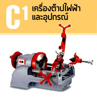 C1 เครื่องต๊าปไฟฟ้า และอุปกรณ์