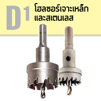 D1 โฮลซอร์เจาะเหล็ก - สเตนเลส