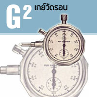 G2 เกย์วัดรอบ