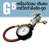 G5 เครื่องวัดลม-เติมลม เกย์วัดกำลังอัด-ดูด