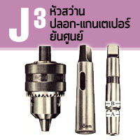 J03 หัวสว่าน ปลอก-แกนเตเปอร์