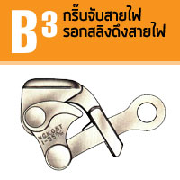 B3 กริ๊บจับสายไฟ รอกสลิง โซ่ยกของ