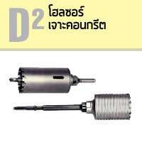 D2 โฮลซอร์เจาะคอนกรีต