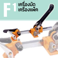 F1 เครื่องมัด เครื่องแพ็ก