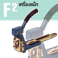 F2 เครื่องแม็ก