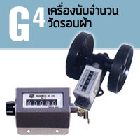 G4 นับจำนวน วัดรอบผ้า