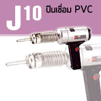 J10 ปืนเชื่อม PVC