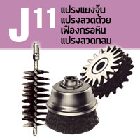 J11 แปรงแยงจุ๊บ แปรงลวดถ้วย เฟืองกรอหิน แปรงลวดกลม 