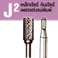 J02 เหล็กเจียร์ หินเจียร์ เพชรแต่งแม่พิมพ์