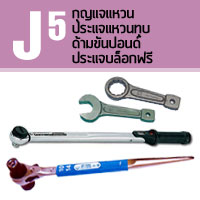 J05 กุญแจแหวน ประแจแหวนทุบ ด้ามขันปอนด์ ประแจบล็อกฟรี