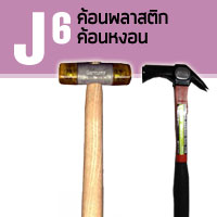 J06 ค้อน